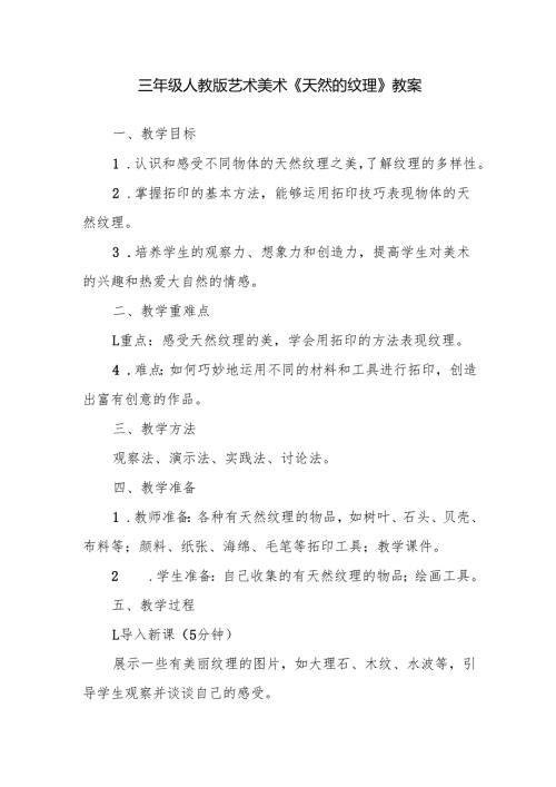 三年级人教版艺术美术《天然的纹理》教案.docx