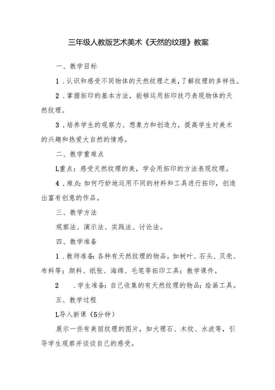 三年级人教版艺术美术《天然的纹理》教案.docx_第1页