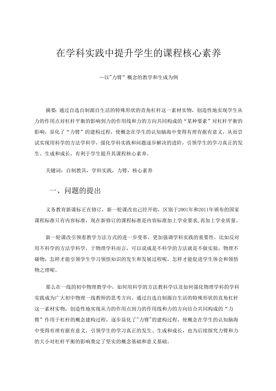 在学科实践中提升学生的课程核心素养 论文.docx_第1页