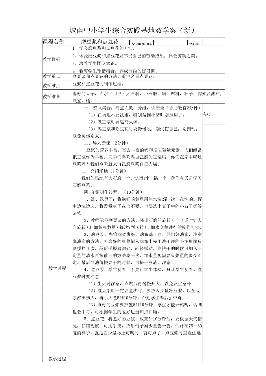 磨豆浆和点豆花实践基地教学案.docx_第1页
