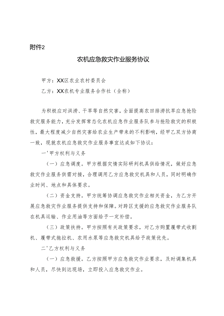 农机应急救灾作业服务协议示范文本模板.docx_第1页