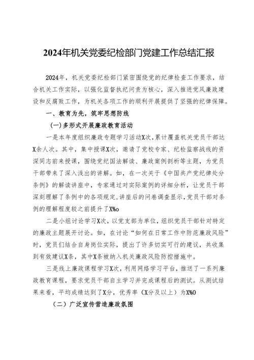 2024年机关党委纪检部门党建工作总结汇报.docx