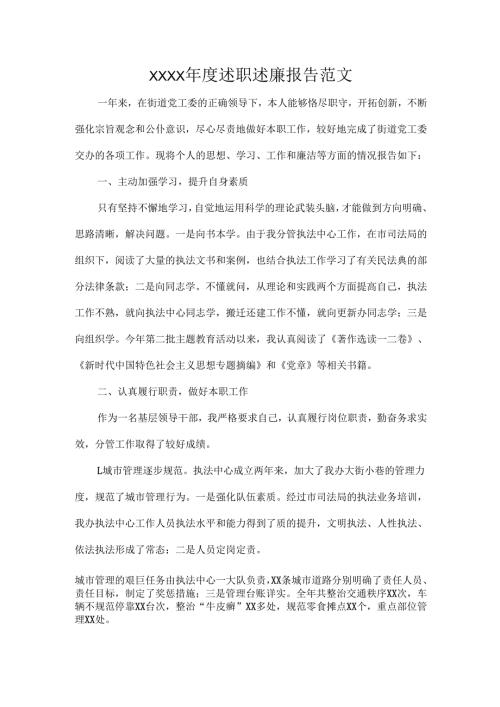 XXXX年度述职述廉报告范文.docx