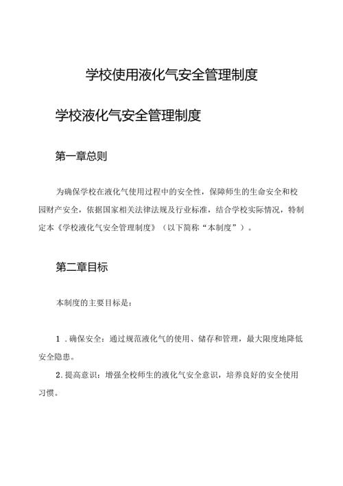 学校使用液化气安全管理制度.docx