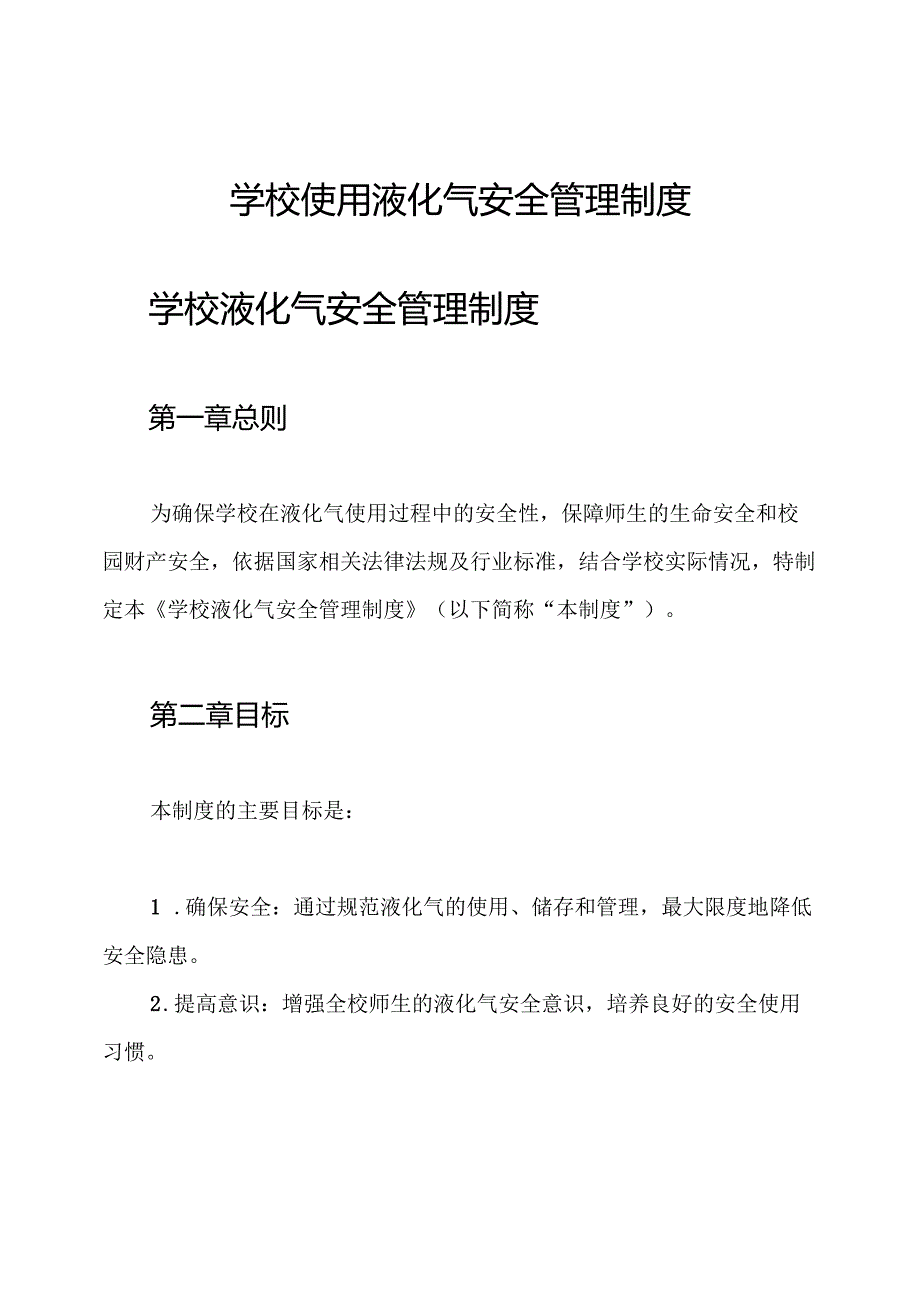 学校使用液化气安全管理制度.docx_第1页