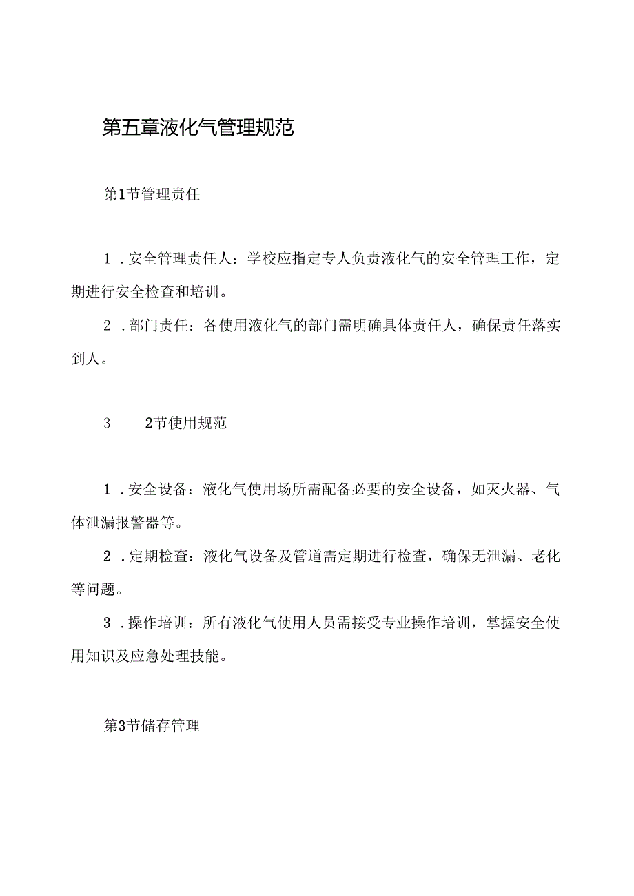 学校使用液化气安全管理制度.docx_第3页