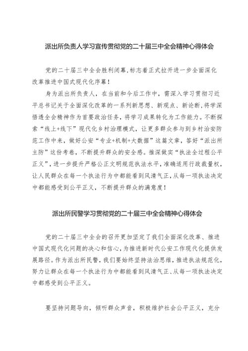 派出所负责人学习宣传贯彻党的二十届三中全会精神心得体会（共七篇）.docx