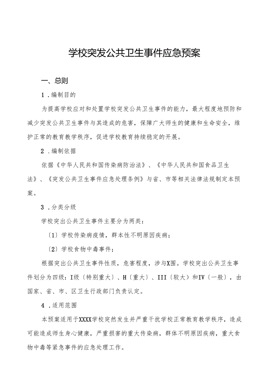 幼儿园突发公共卫生事件应急预案四篇.docx_第1页