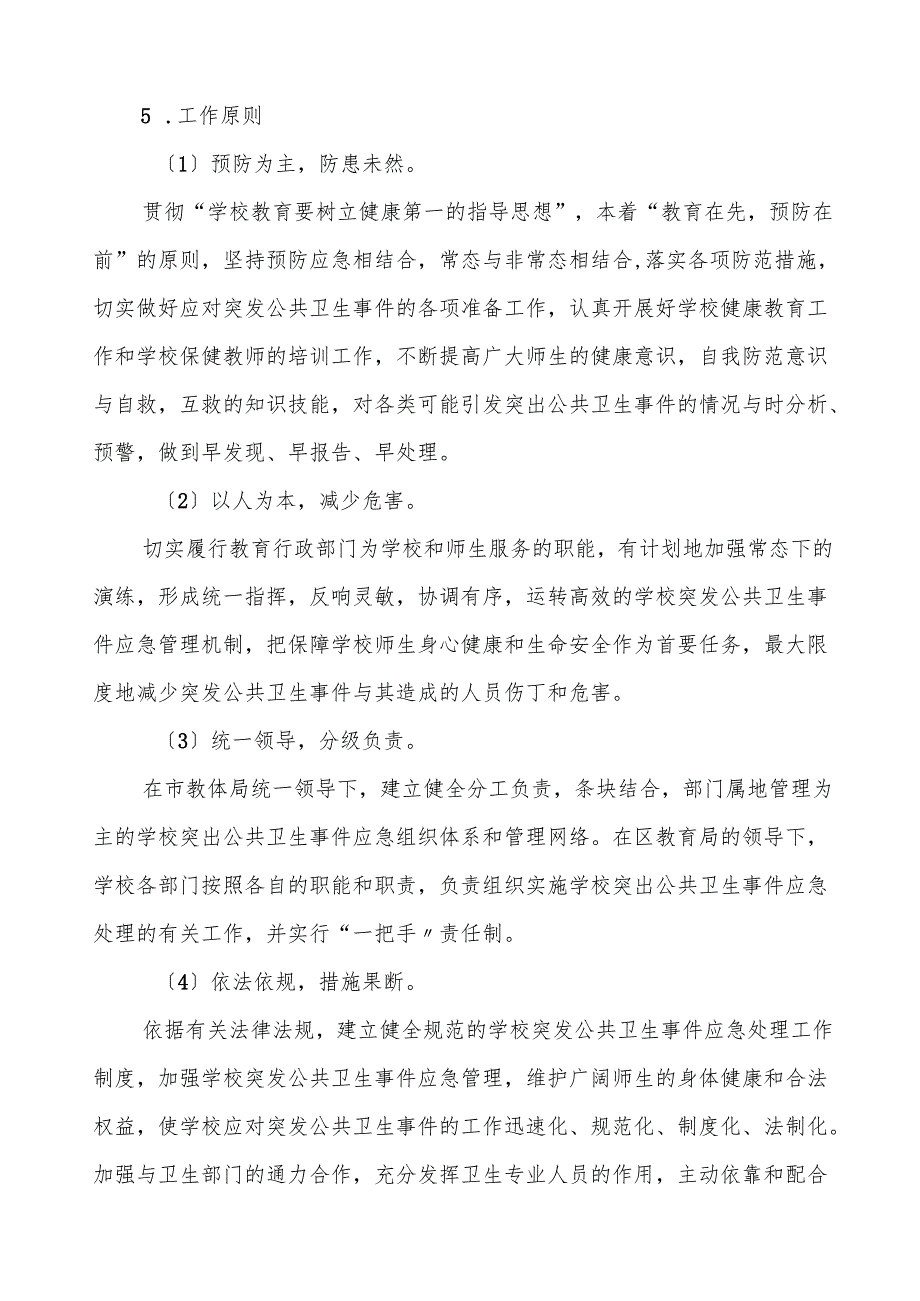 幼儿园突发公共卫生事件应急预案四篇.docx_第2页