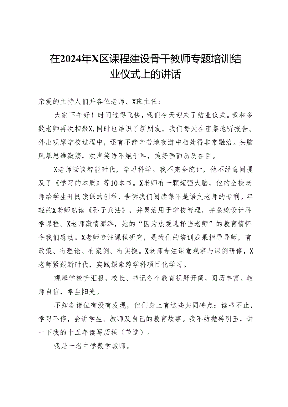 在2024年X区课程建设骨干教师专题培训结业仪式上的讲话.docx_第1页