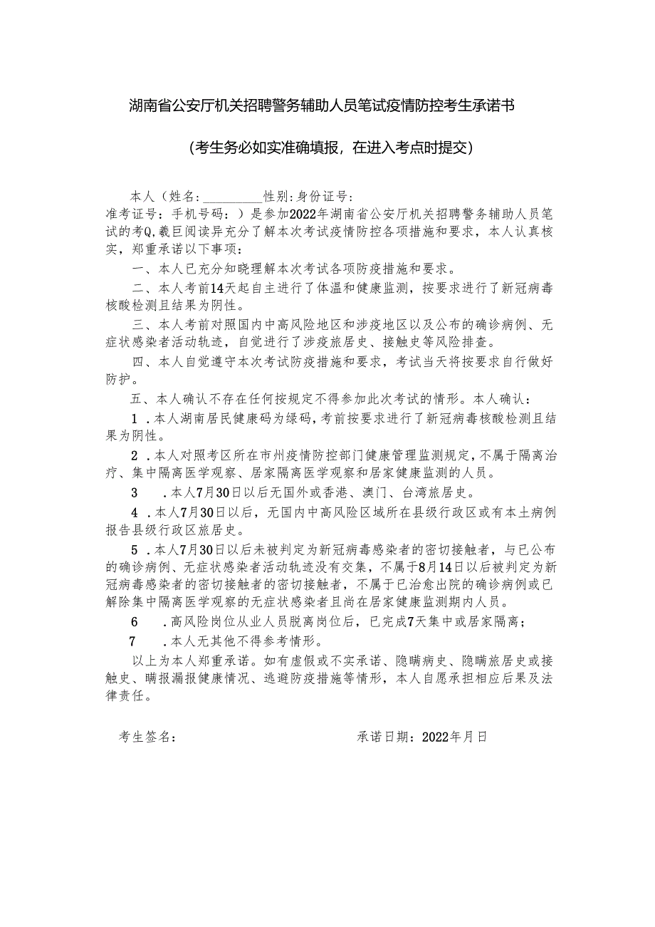 湖南省2022年度考试录用公务员笔试疫情防控考生承诺书.docx_第1页