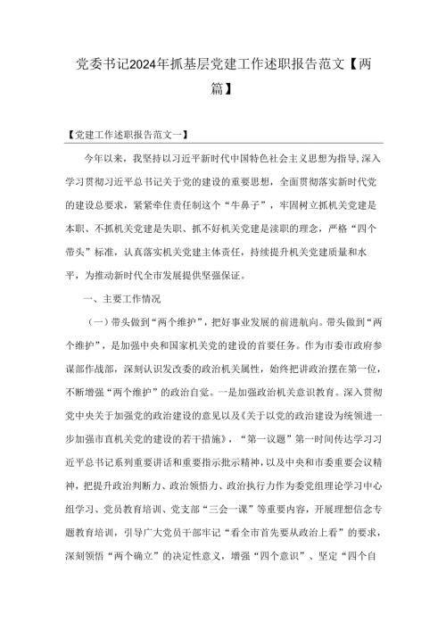 党委书记2024年抓基层党建工作述职报告范文【两篇】.docx