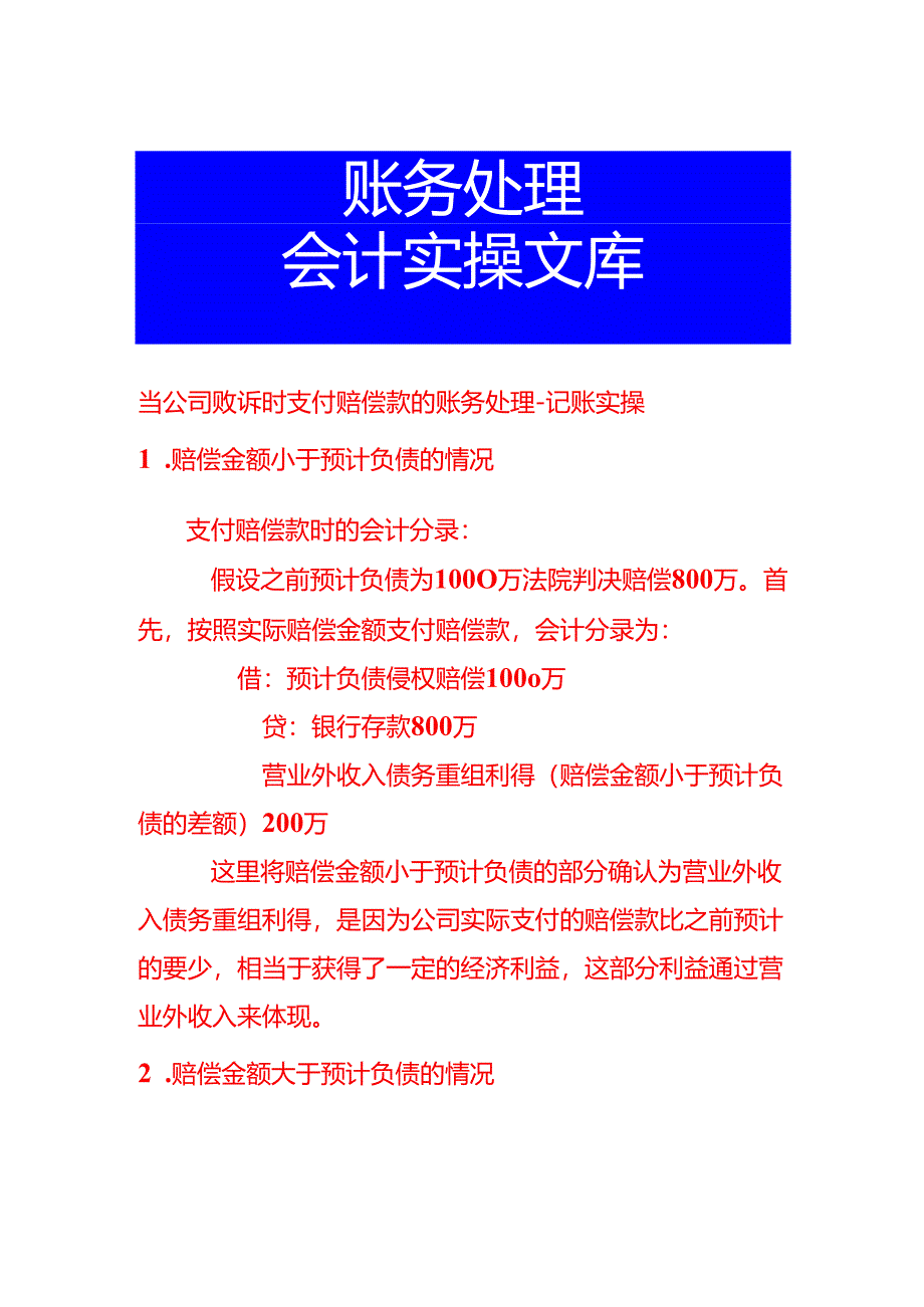 当公司败诉时支付赔偿款的账务处理-记账实操.docx_第1页