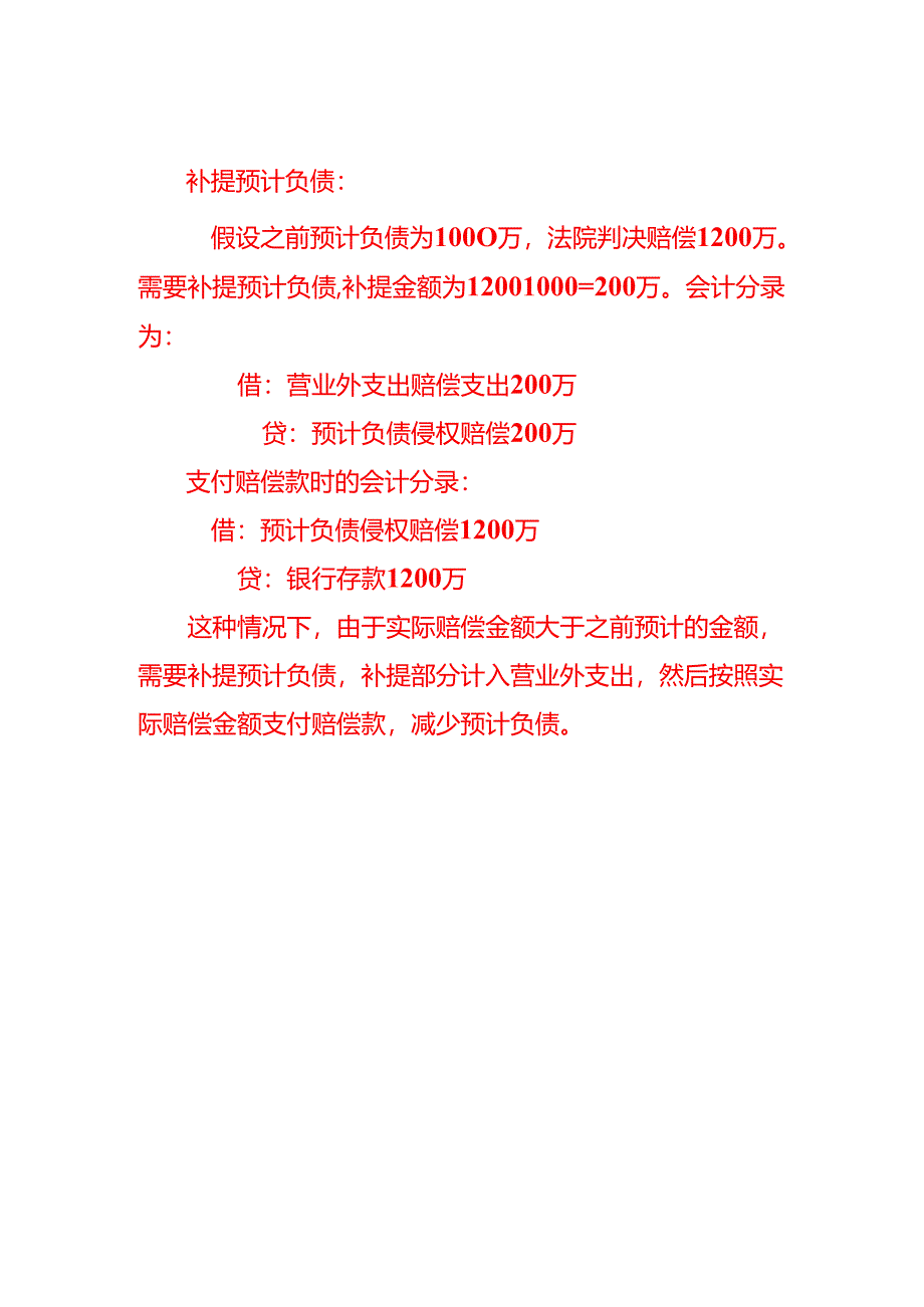 当公司败诉时支付赔偿款的账务处理-记账实操.docx_第2页