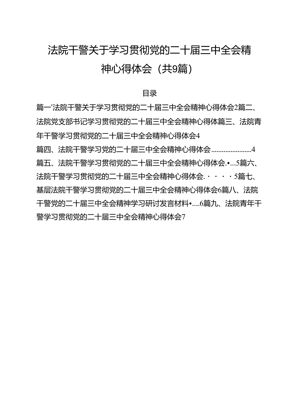 （9篇）法院干警关于学习贯彻党的二十届三中全会精神心得体会(最新精选).docx_第1页