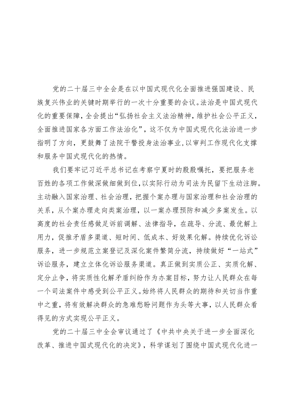 （9篇）法院干警关于学习贯彻党的二十届三中全会精神心得体会(最新精选).docx_第2页