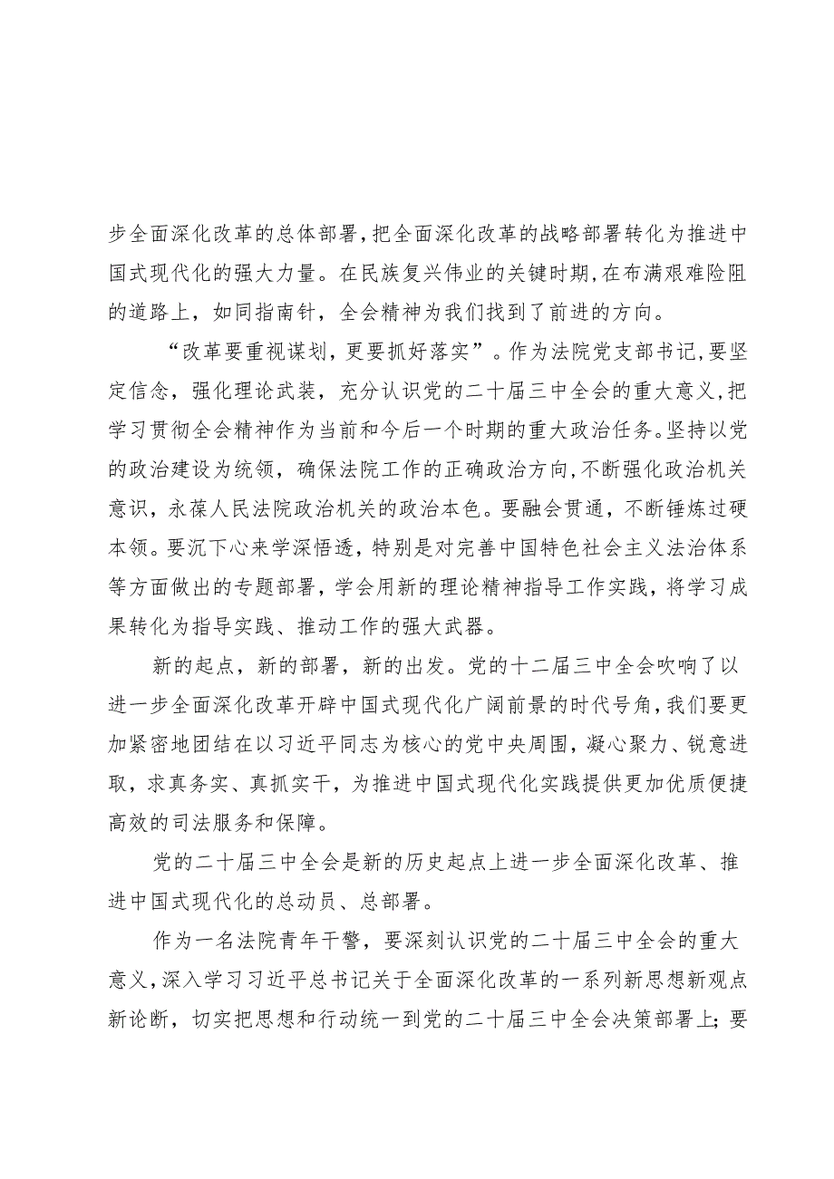 （9篇）法院干警关于学习贯彻党的二十届三中全会精神心得体会(最新精选).docx_第3页
