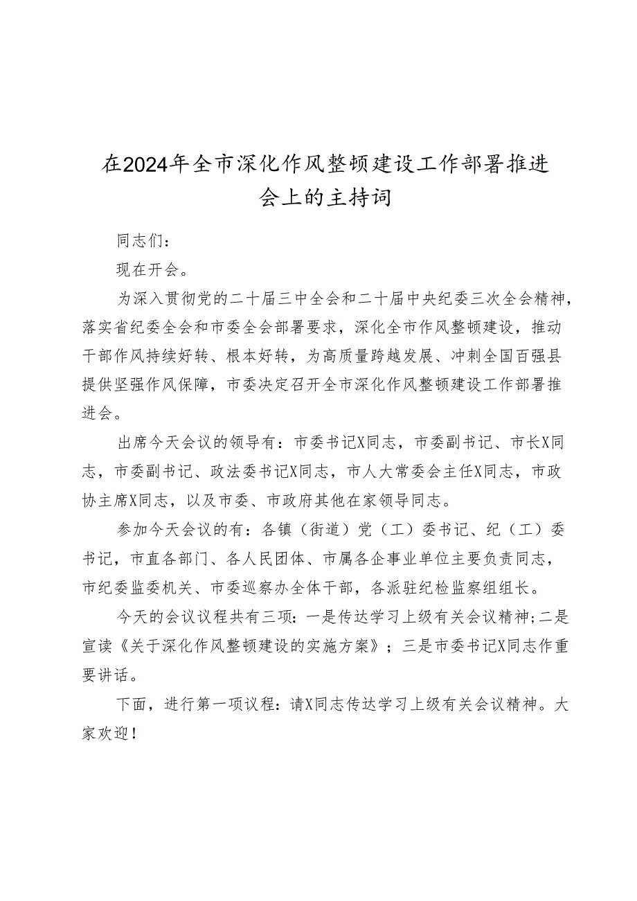 在2024-2025年全市深化作风整顿建设工作部署推进会上的主持词.docx_第1页