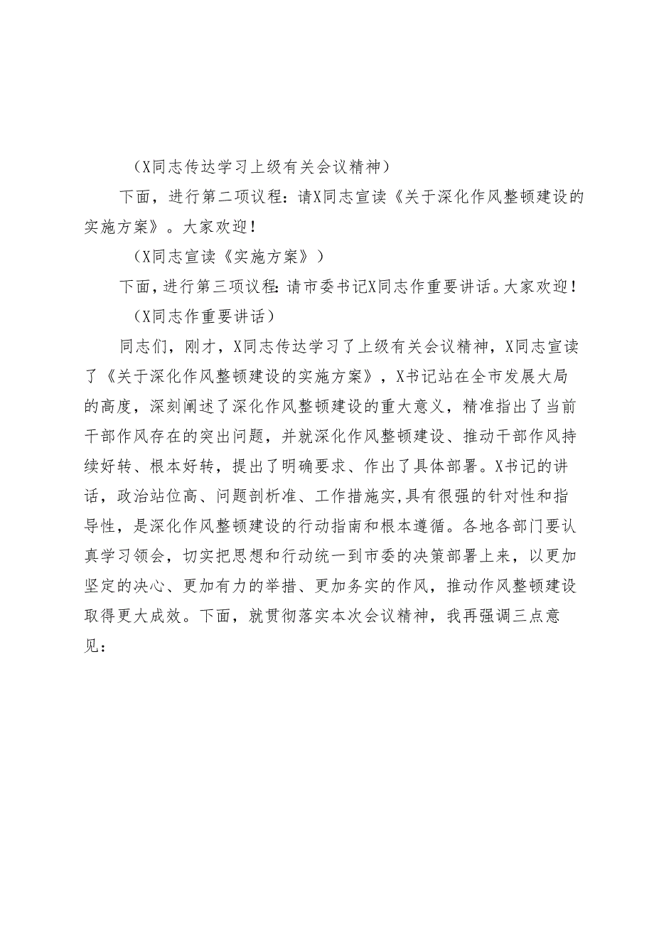 在2024-2025年全市深化作风整顿建设工作部署推进会上的主持词.docx_第2页