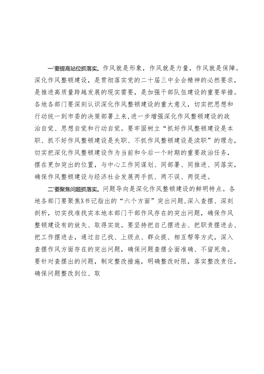 在2024-2025年全市深化作风整顿建设工作部署推进会上的主持词.docx_第3页