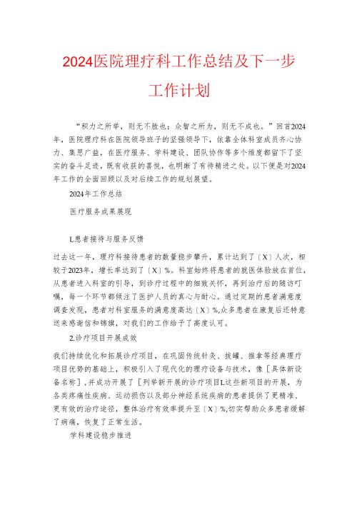 2024医院理疗科工作600总结及下一步工作计划.docx