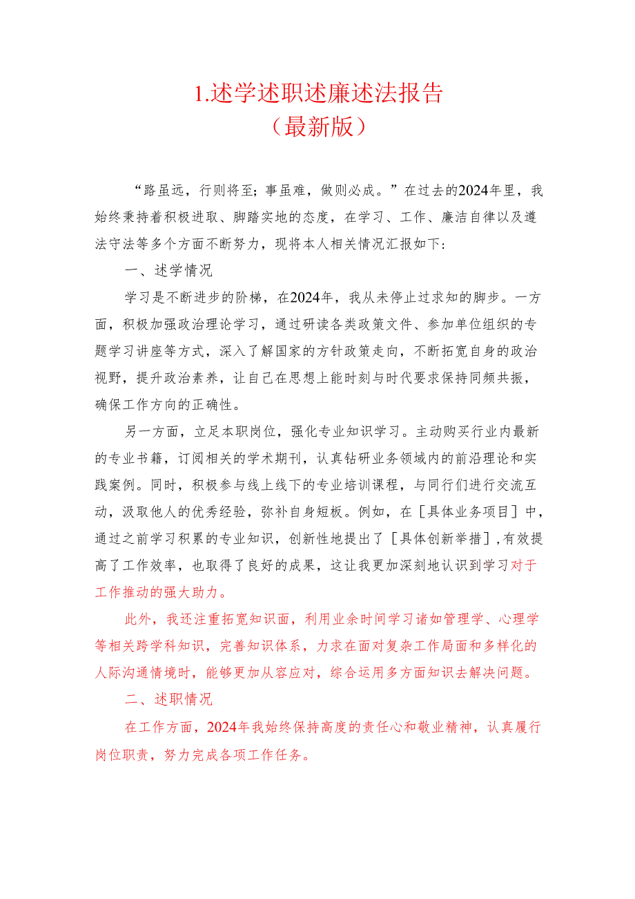 1.述学述职述廉述法报告（最新版）.docx_第1页