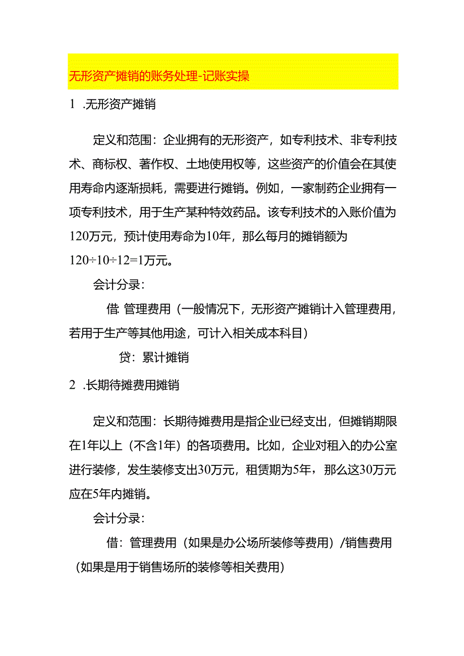 无形资产摊销的账务处理-记账实操.docx_第1页