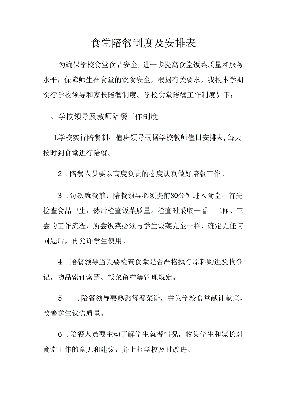 食堂陪餐制度及安排表.docx_第1页