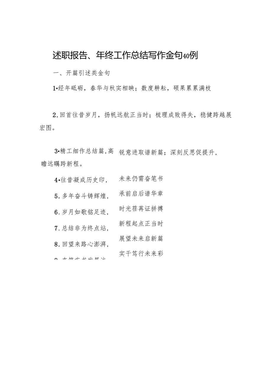 述职报告、年终工作总结写作金句40例.docx_第1页