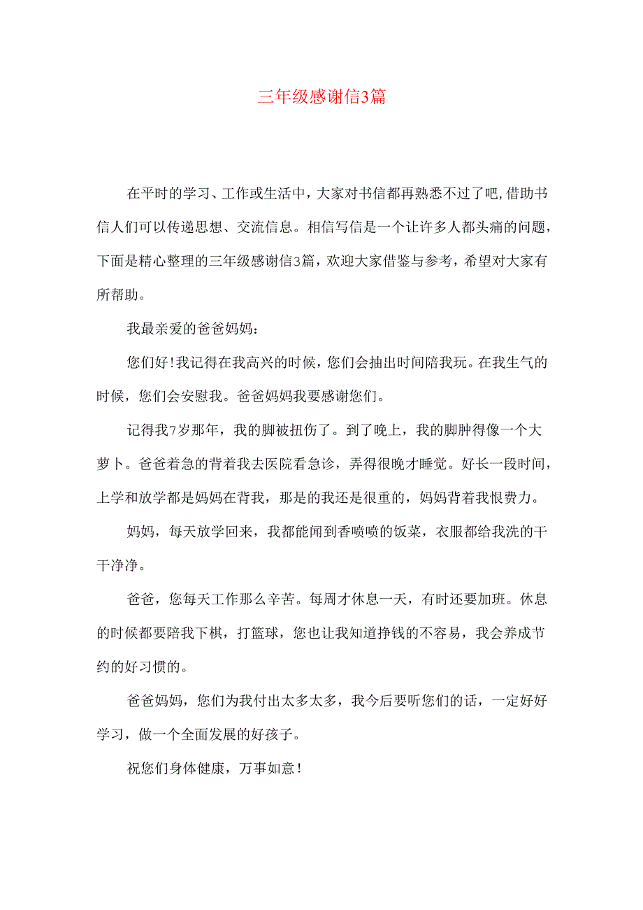 三年级感谢信3篇.docx_第1页