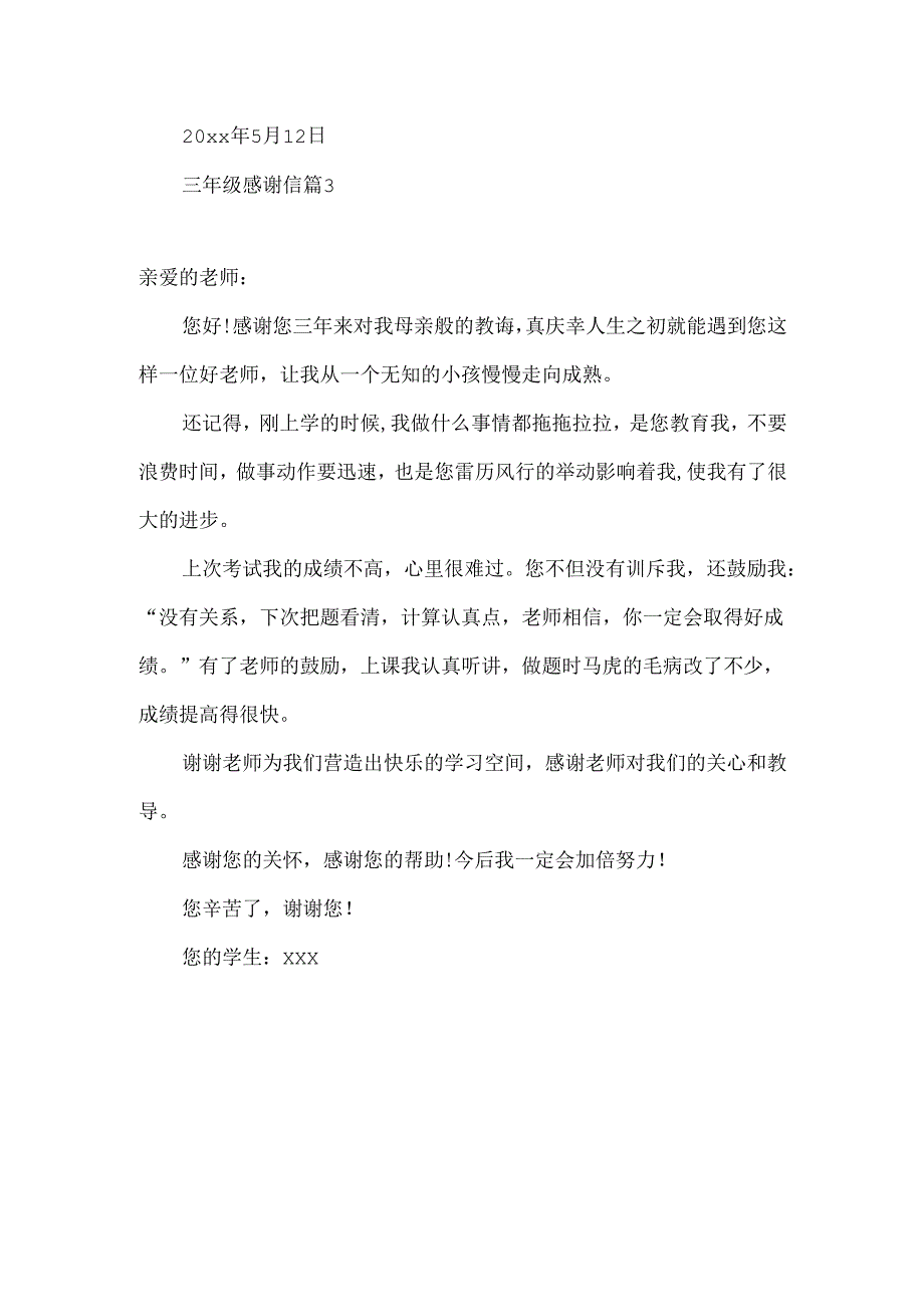 三年级感谢信3篇.docx_第3页