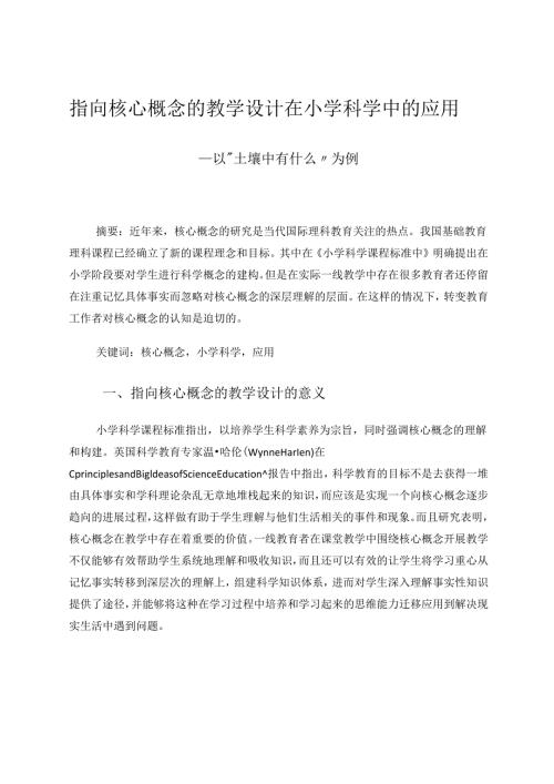 指向核心概念的教学设计在小学科学中的应用 论文.docx