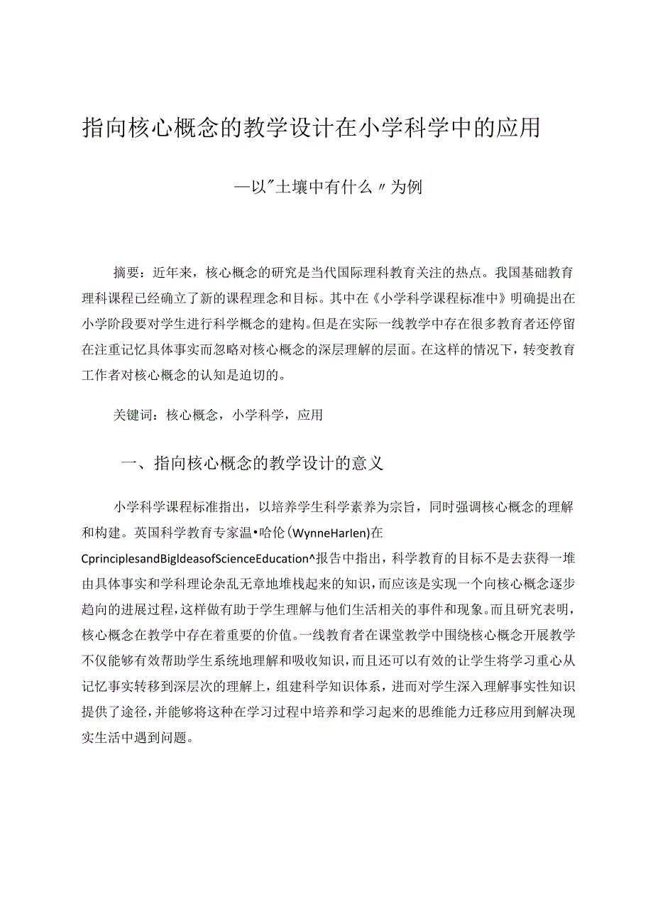 指向核心概念的教学设计在小学科学中的应用 论文.docx_第1页