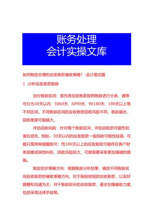 如何制定合理的应收账款催收策略-会计面试题.docx