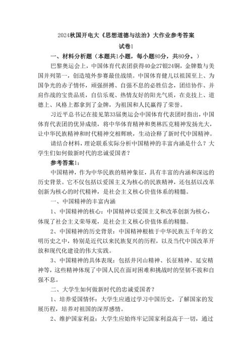 2024秋国开电大《思想道德与法治》大作业试卷1参考答案.docx