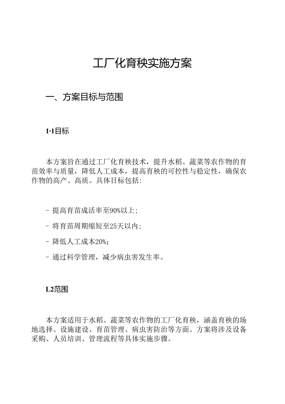 工厂化育秧实施方案.docx_第1页