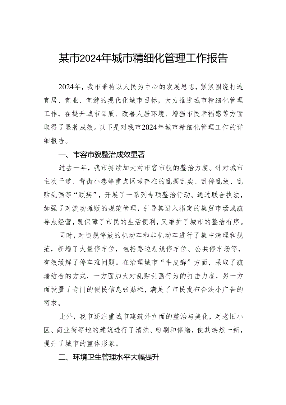 某市2024年城市精细化管理工作报告.docx_第1页