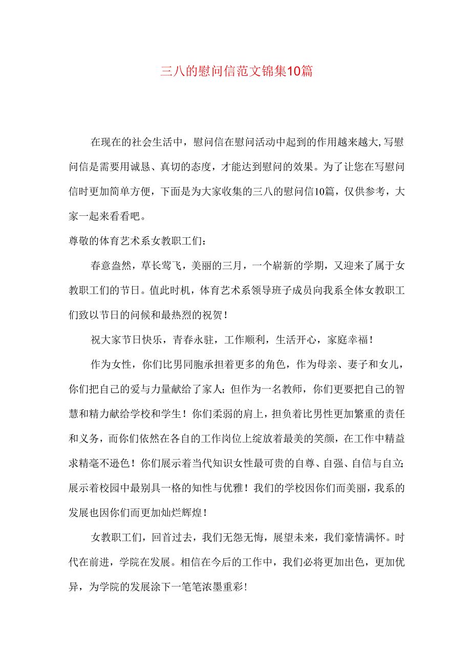 三八的慰问信范文锦集10篇.docx_第1页
