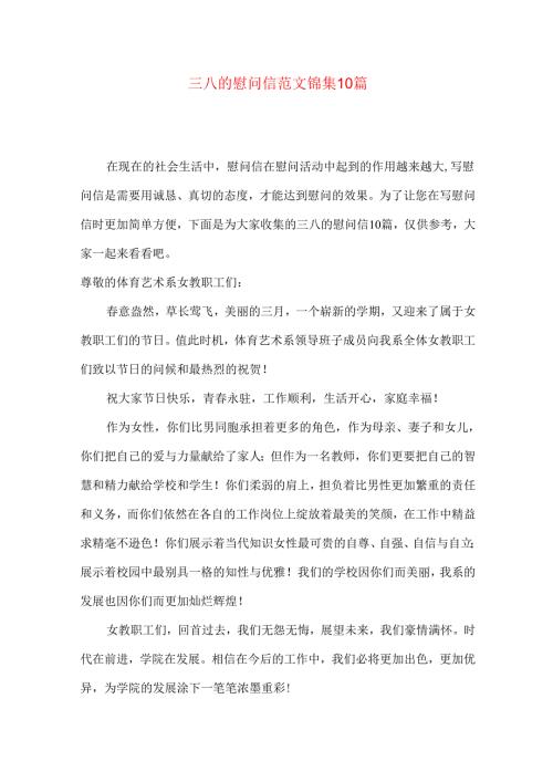 三八的慰问信范文锦集10篇.docx