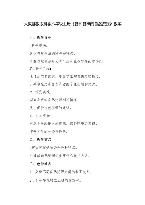 人教鄂教版科学六年级上册《各种各样的自然资源》教案.docx