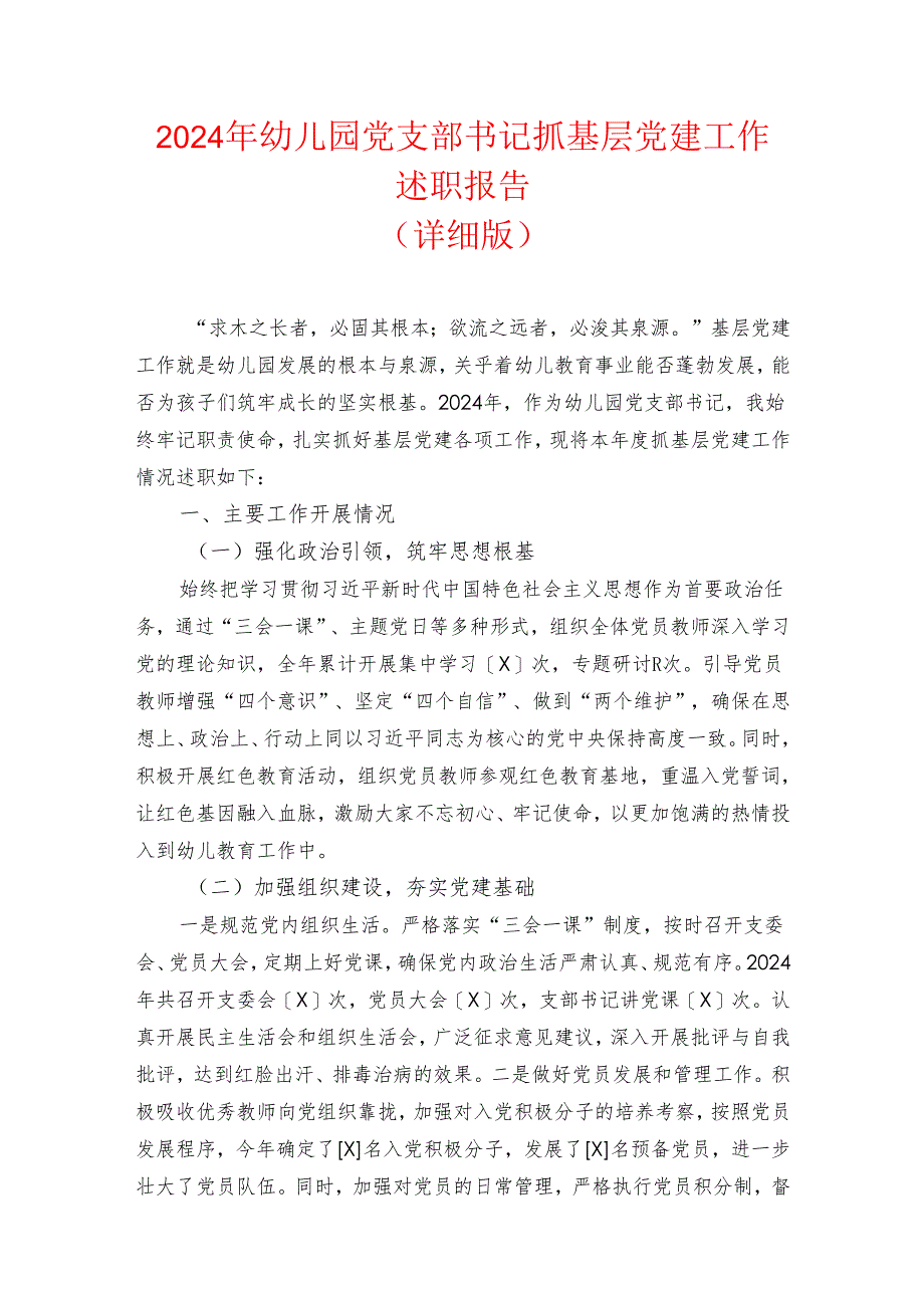 2024 幼儿园党支部书记抓基层党建工作述职报告（详细版）.docx_第1页