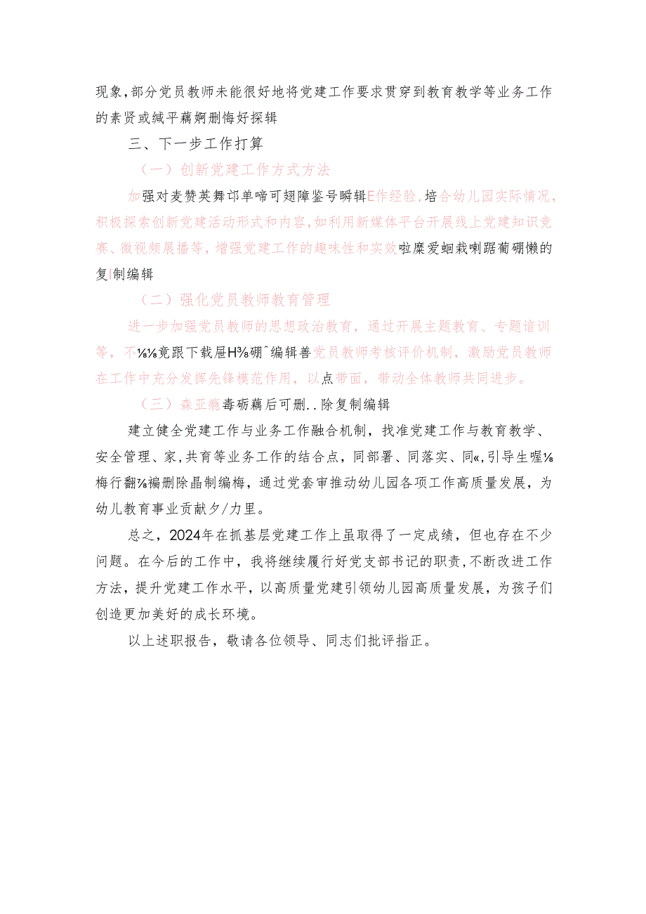 2024 幼儿园党支部书记抓基层党建工作述职报告（详细版）.docx_第3页