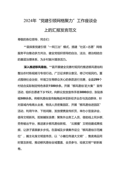 2024年“党建引领 网格聚力”工作座谈会上的汇报发言范文.docx