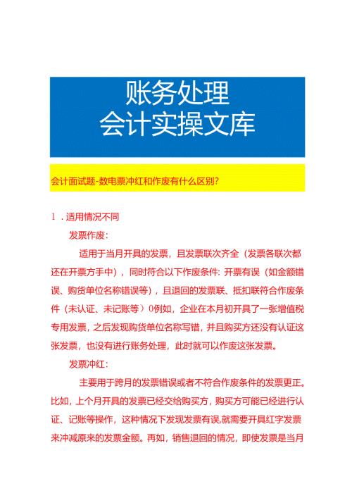 会计面试题-数电票冲红和作废的区别.docx