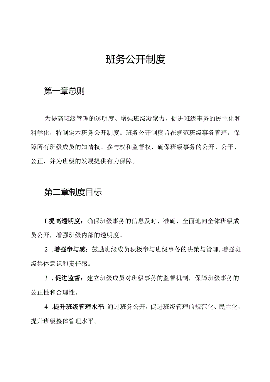 班务公开制度.docx_第1页