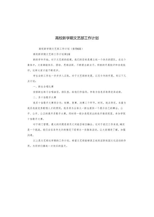 高校新学期文艺部工作计划.docx