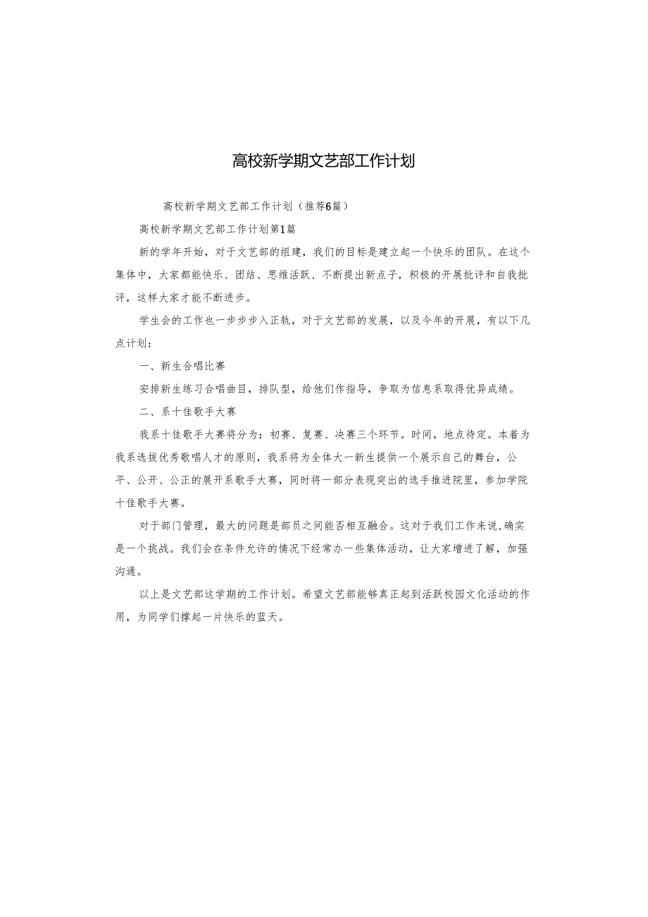 高校新学期文艺部工作计划.docx_第1页