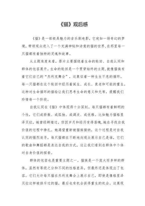 《猫》观后感.docx