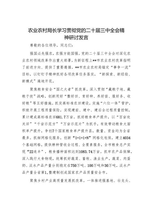 农业农村局长学习贯彻党的二十届三中全会精神研讨发言.docx
