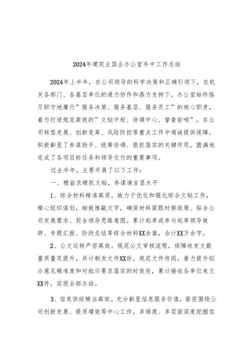 2024年建筑业国企办公室年中工作总结（2400字）.docx